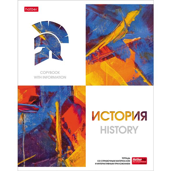 Тетрадь предметная 48л А5ф С интерактивн.справочн.инф. клетка на скобе Обложка мел.картон мат ламин,тиснение скругл.углы -Ярко стильно!- ИСТОРИЯ , 